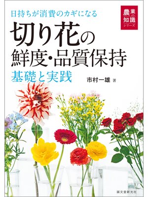 cover image of 切り花の鮮度・品質保持 基礎と実践：日持ちが消費のカギになる